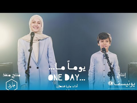 ماريا قحطان و نزار محمد يوما ما أغنية اليوم العالمي للطفل 2024