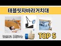 기능 중심으로 살펴본 태블릿자바라거치대 추천 TOP 5