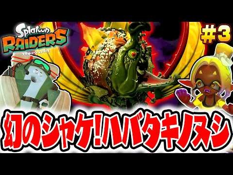 幻のシャケ「ミシックサーモン」がついに登場!?ハバタキノヌシ戦がやばすぎる… 最速実況その3【スプラトゥーン レイダース】