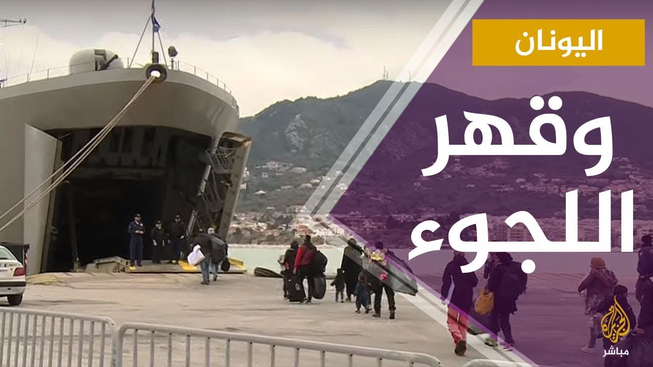 شاهد كيف تتعامل اليونان مع اللاجئين