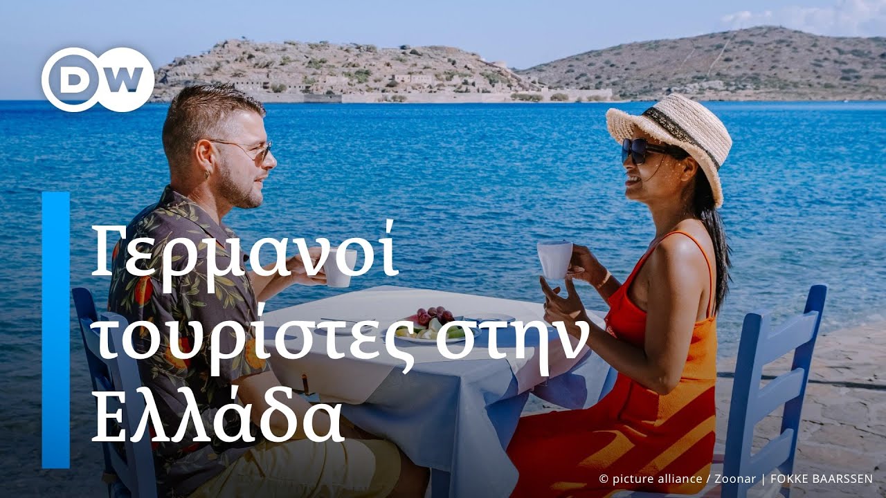 Tι λένε Γερμανοί τουρίστες στην Ελλάδα; Πόσα ξοδεύουν γενικά και πόσο χρόνο κάνουν διακοπές;