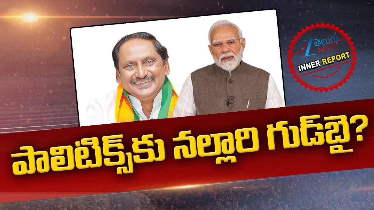 Nallari Kiran Kumar Reddy Quits Politics? | PM Modi | Inner Report | Zee Telugu News