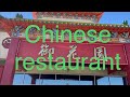 Китайський ресторан Chinese restaurant