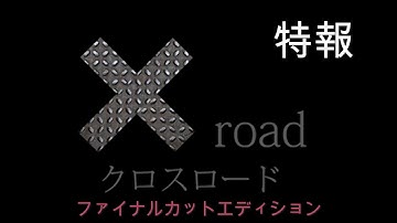 【自主制作作品】「Xroad～クロスロード～」ファイナルカットエディション予告