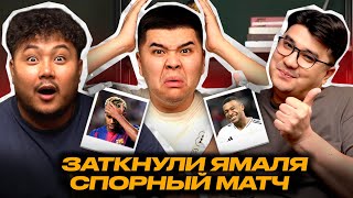 видео: РЕАЛ МАДРИД 2-1 БАРСЕЛОНА. РЕАЛ ЗАТКНУЛ ЯМАЛЯ. ПЕРВАЯ РЕАКЦИЯ. картинка: РЕАЛ МАДРИД 2-1 БАРСЕЛОНА. РЕАЛ ЗАТКНУЛ ЯМАЛЯ. ПЕРВАЯ РЕАКЦИЯ.