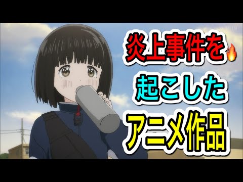 🔥炎上事件🔥を起こしたアニメ６選〜アニメライブラリー📖〜