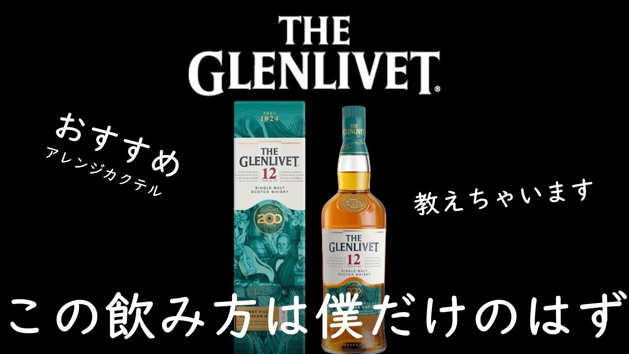 秘密の飲み方】グレンリベット12年の200周年ボトル解説レビュー後編