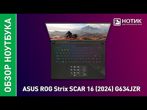 Видео: Игровой ноутбук ASUS ROG Strix SCAR 16 2024. Король игровой индустрии