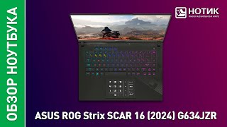 Игровой ноутбук ASUS ROG Strix SCAR 16 2024. Король игровой индустрии