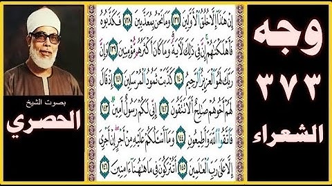 صفحة 373 - سورة الشعراء - بصوت الحصري - إن هذا إلا خلق الأولين (137) وما نحن بمعذبين (138)