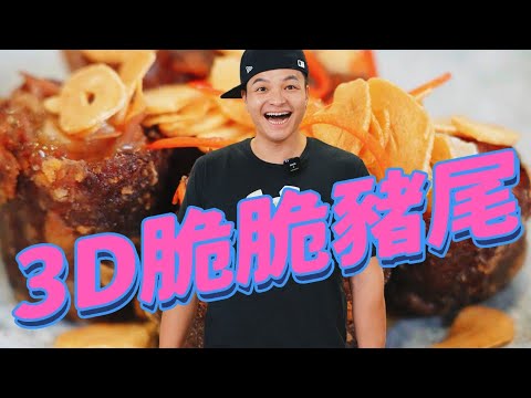 最脆脆皮豬尾最涮嘴 #山楂梅子脆皮豬尾｜Fred吃上癮