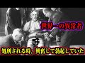 400人の体と排泄物をスープにして食べていた世界最強の凶悪犯がヤバすぎる。【都市伝説】【心霊】