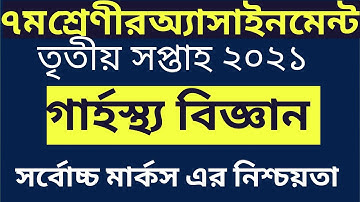 Class 7 Home Science Assignment 2021 || ৭ম শ্রেণির গার্হস্থ্য বিজ্ঞান এসাইনমেন্ট উত্তর ২০২১