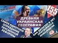 Древняя украинская география / Самое идиотское оправдание пенсионной реформы. MS #155