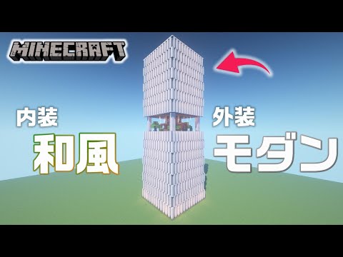【マインクラフト】和モダンなビルの作り方 [Minecraft/マイクラ]