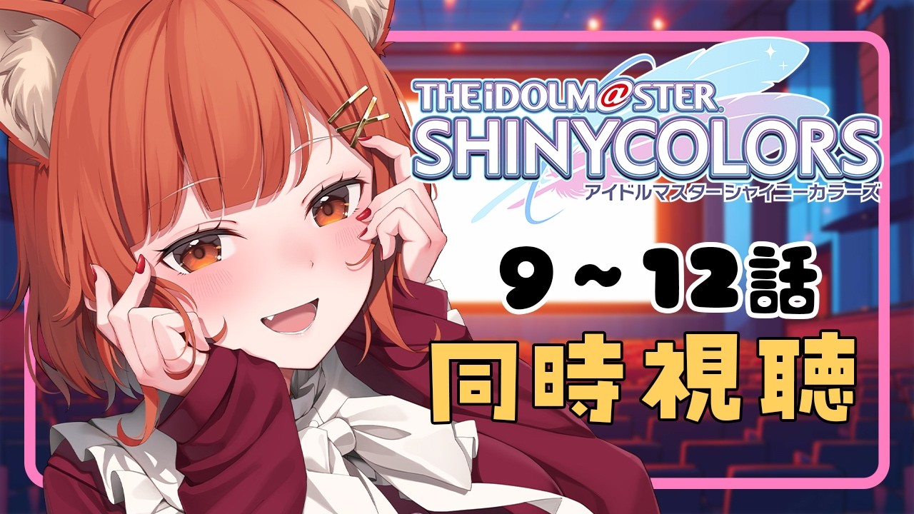【メン限：アニメ同時視聴】アイドルマスター シャイニーカラーズ ９話～１２話 みるぞ！【ラトナ・プティ/にじさんじ】