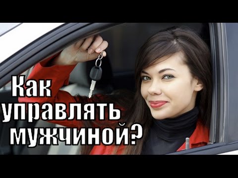 Как УПРАВЛЯТЬ мужчиной?