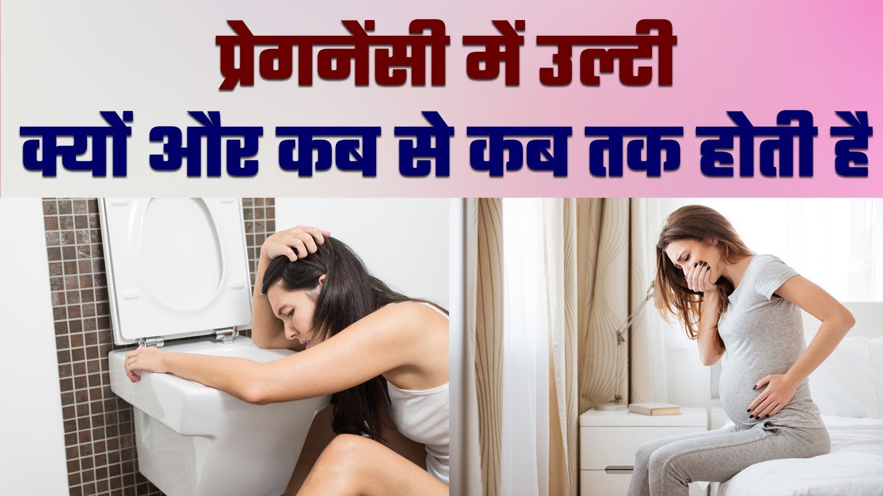Pregnancy me ulti kyon, kab se kab tak hoti hai Pregnanc me ulti