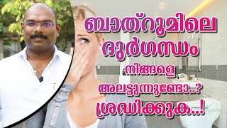Does the bad smell in the bathroom bother you | Toilet cleaning ideas | How to remove odour / smell