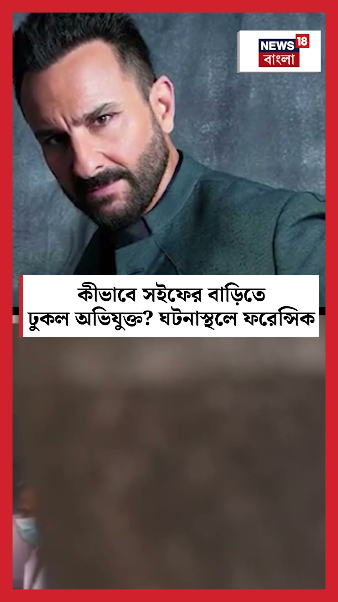 কীভাবে Saif Ali Khan এর বাড়িতে ঢুকল অভিযুক্ত? ঘটনাস্থলে ফরেন্সিক | N18S #shorts