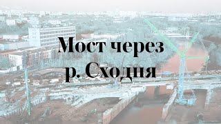 Мост через р. Сходня на Волоколамском шоссе