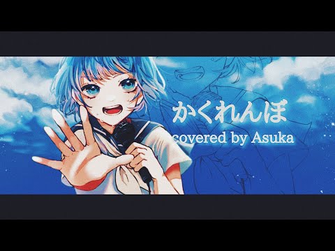 かくれんぼ 歌ってみた あすか