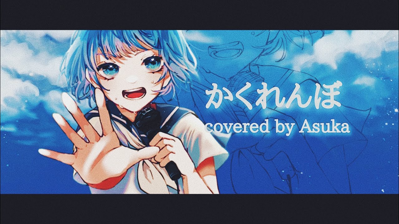 かくれんぼ 歌ってみた / あすか
