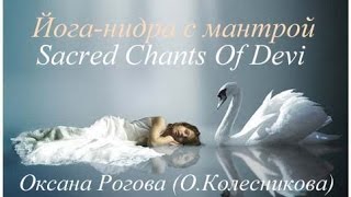 Йога-нидра с манторой Devi. Оксана Рогова(Колесникова)