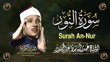 سورة النور كاملة أروع ما جود الشيخ عبد الباسط عبد الصمد Surah An-Nur Abdul Basit Abdus Samad