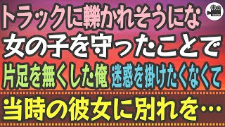 【泣ける話】トラックに轢かれそうになった女の子を守り、片足を無くした俺。迷惑を掛けたくなくて、当時の彼女に別れを…