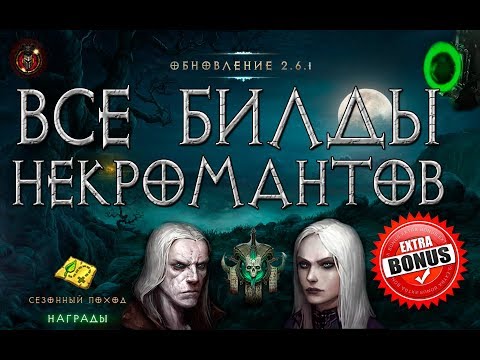 Diablo 3:  Все билды некромантов