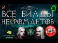 Diablo 3:  Все билды некромантов