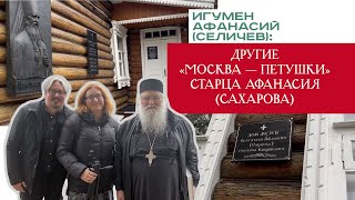 Игумен Афанасий (Селичев): Другие &quot;Москва — Петушки&quot; старца Афанасия (Сахарова)