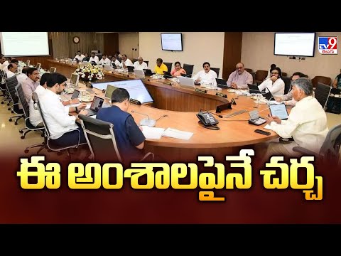 AP Cabinet Meeting Today : ఈ అంశాలపైనే చర్చ - TV9 - TV9