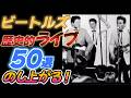 【ビートルズ】歴史的重要ライブ５０選【一気にスターダムへ！】