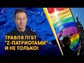 🔴 Гомофобы объявили на нас охоту! Представители ЛГБТ рассказали, что пережили в России