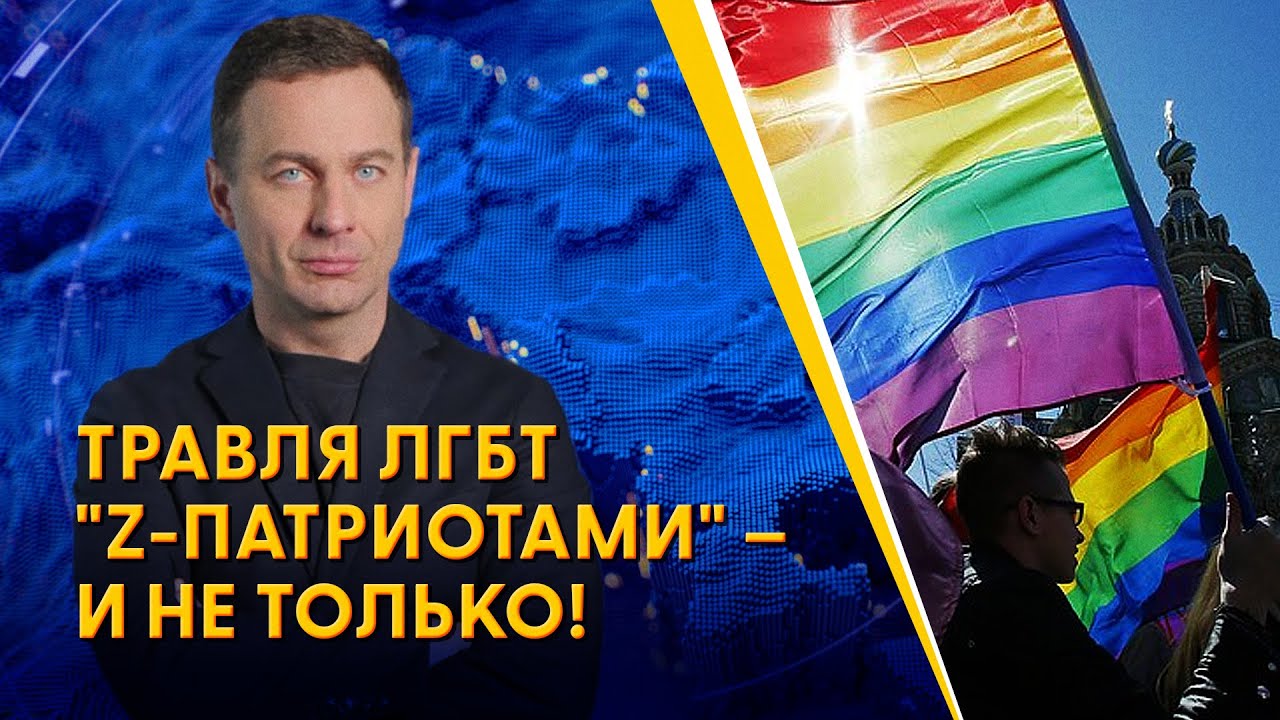 На росії оголошено масове полювання на ЛГБТ-людей
