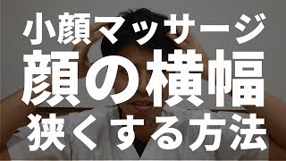 小顔マッサージ 顔の横幅をシュッと狭くする方法 Youtube 小顔マッサージ 顔の横幅をシュッと狭くする方法 Youtube