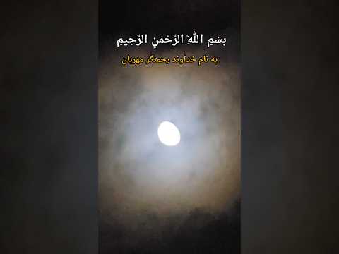 بنام خداوند مهربان       