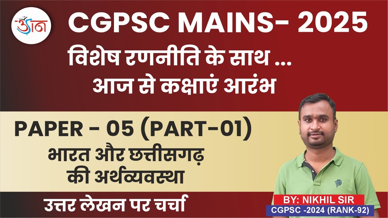 CGPSC MAINS-2025 || आज से कक्षाएं आरंभ || PAPER – 05 (PART-01) || भारत और छत्तीसगढ़ की अर्थव्यवस्था
