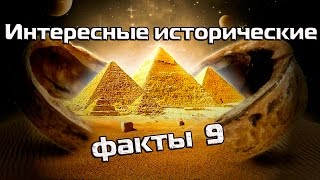 Интересные исторические факты 9