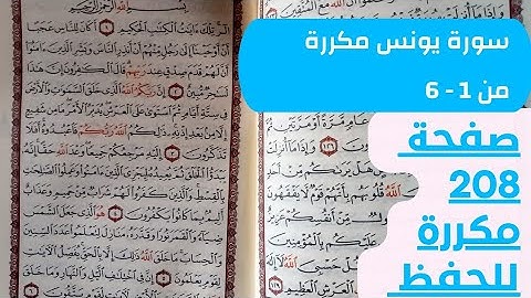 سورة يونس من 1 إلى 6 مكررة للحفظ  صفحة 208 مكررة