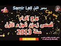 Samir Layl سمير الليل بوح إكرام قصص زمان الجزء الأول سنة 2013 