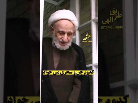 راه حل آیت الله بهجت برای دفع سحر و جادو