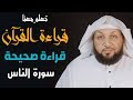 تعلم معنا القراءة الصحيحة (سورة الناس) ياسر سلامة