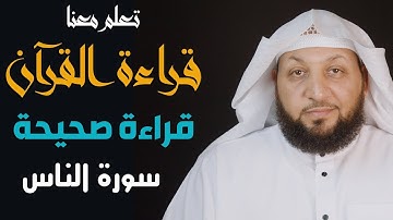 تعلم معنا القراءة الصحيحة (سورة الناس) ياسر سلامة
