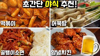 야식 추천⚽️ 초간단으로 지금 당장 준비하세요! [골뱅이무침, 떡볶이, 어묵탕, 양념치킨]