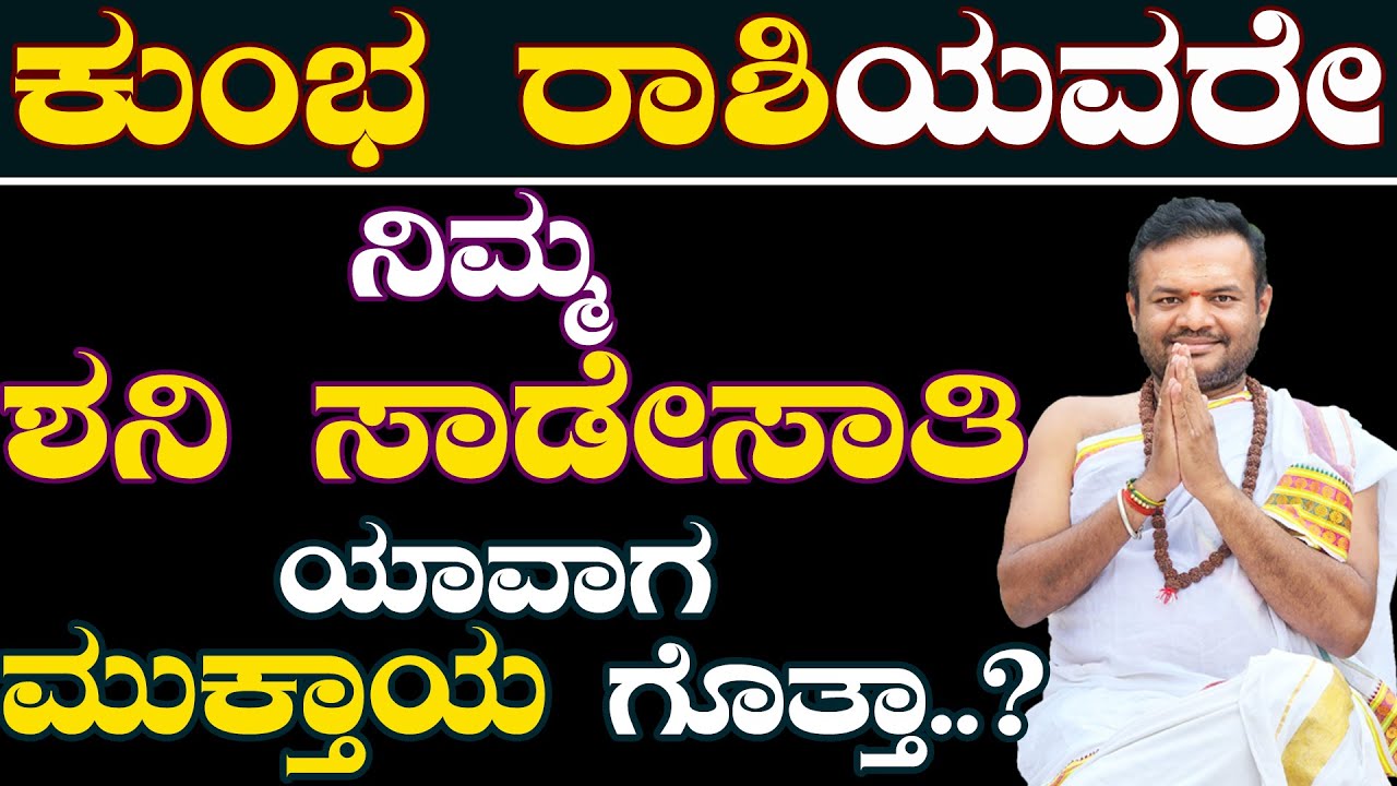 ಕುಂಭ ರಾಶಿಯವರೇ ನಿಮ್ಮ ಶನಿ ಸಾಡೇಸಾತಿ ಯಾವಾಗ ಮುಕ್ತಾಯ ಗೊತ್ತಾ..? Kumbha Rashi Shani Sadesathi |