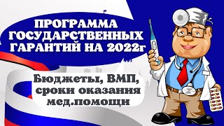 картинка: Программа гос.гарантий на 2022г. Полный разбор документа, что нужно знать каждому.