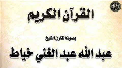 سورة : الأنبياء - بصوت القارئ الشيخ / عبد الله خياط